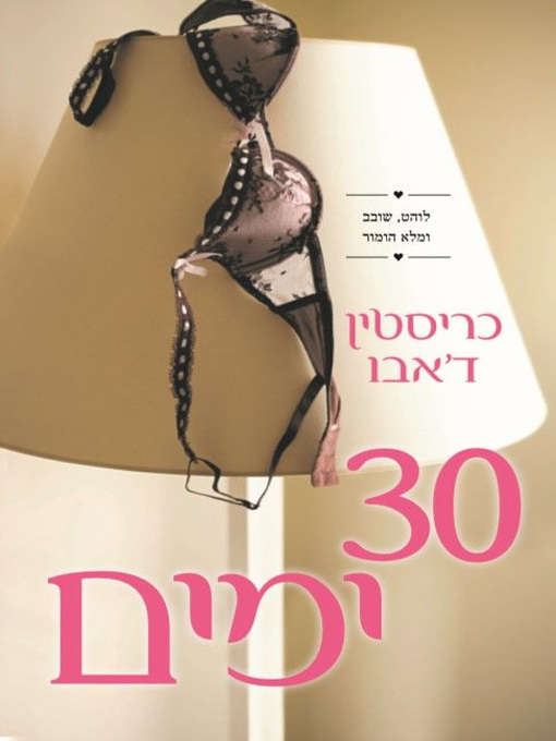 Title details for 30 ימים by כריסטין ד'אבו - Available